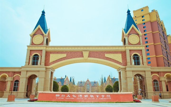 四川文化传媒职业学院