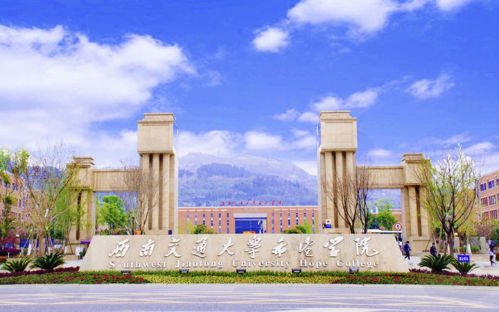 Southwest Jiaotong University Hope College